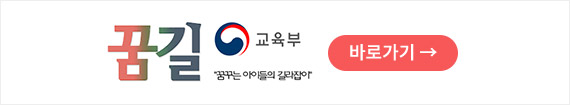꿈길 교육부 바로가기 꿈길 교육부 바로가기